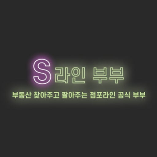 S라인부부 512사이즈